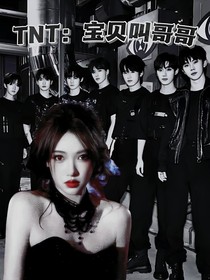 TNT：宝贝叫哥哥