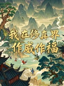穿越：我在修真界作威作福