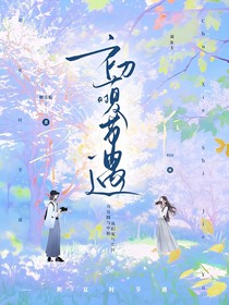 初夏時(shí)節(jié)遇
