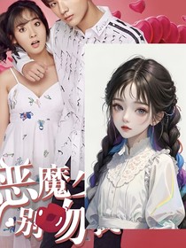 恶魔少爷别吻我第一季之寒柒