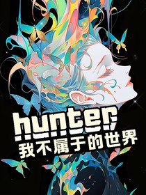猎人：我不属于的世界