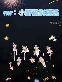 TNT：小野貓別想逃