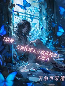 斩神：万界代理人喜欢讲故事