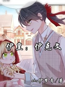 伊皇：伊克文