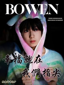 杨博文：幸福就在我们指尖