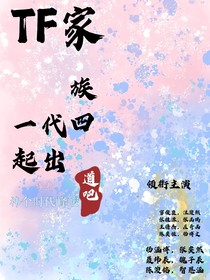 Tf家族四代：一起出道吧