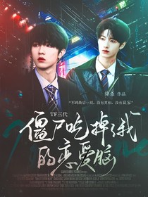 TF三代：僵尸吃掉了我的恋爱脑