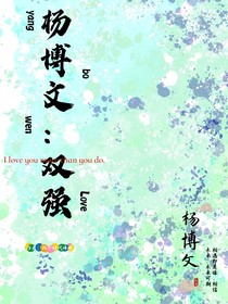 杨博文：双强