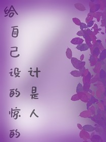 给自己设计的是惊人的
