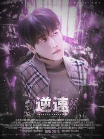 EXO：逆速