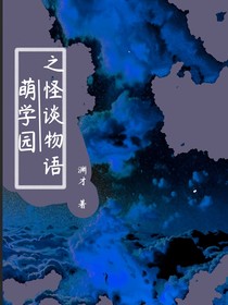 萌学园之怪谈物语