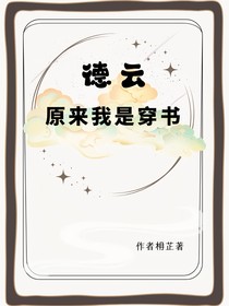 德云：原来我是穿书