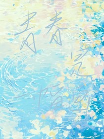 青春是一幅画