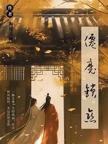 仙魔锁恋