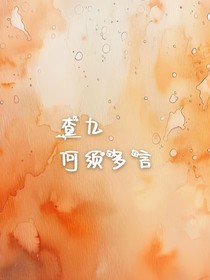查九：何須多言