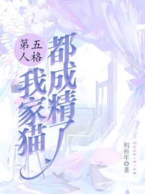 第五人格：我家猫都成精了！