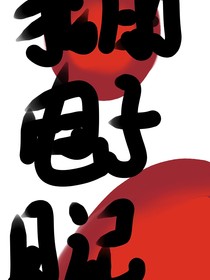 我的電子日記簿