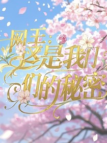 网王：这是我们的秘密