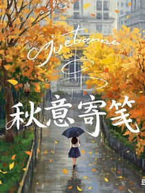 秋意寄笺