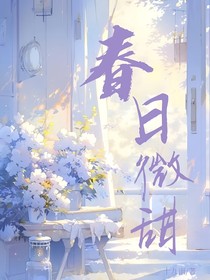春日微甜