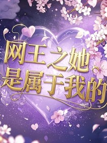 网王之她是属于我的