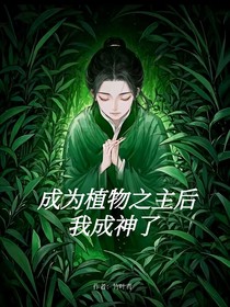 成为植物之主后，我成神了