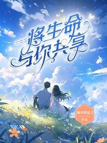 将生命与你共享