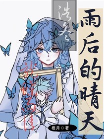 浩冬：雨后的晴天