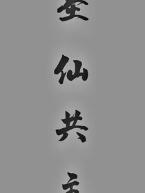 圣仙共主