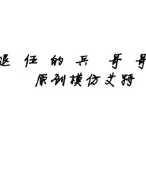 退伍的兵哥哥