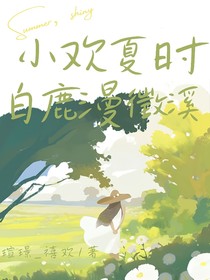 小歡夏時(shí)，白鹿漫徵溪