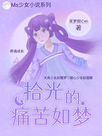 拾光的痛苦如夢