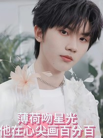马嘉祺：薄荷吻星光，他在心尖画百分百
