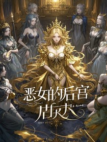 综影视：恶女的后宫