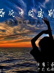 春風(fēng)中的離別