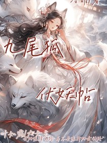 九尾狐伏妖帖