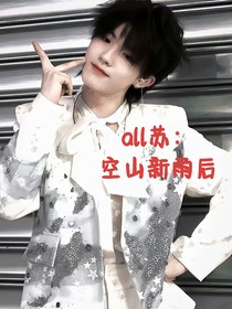 all蘇：空山新雨后