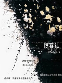 惊春礼
