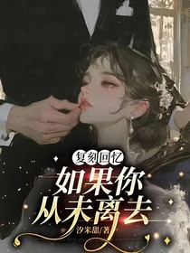 复刻回忆：如果你从未离去