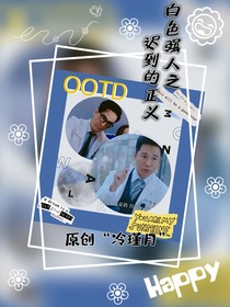 白色强人之迟到的正义
