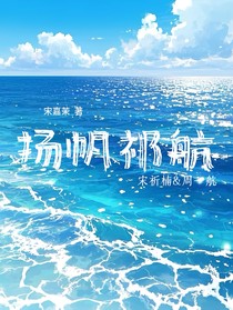 扬帆祈航