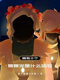 拥有十个哥哥宠是什么体验