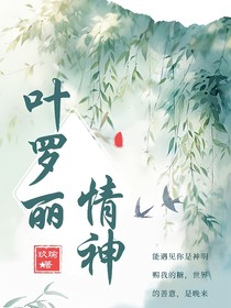 叶罗丽：情神