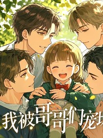 穿越之我被哥哥们宠坏了