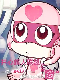 開(kāi)心超人聯(lián)盟之窗