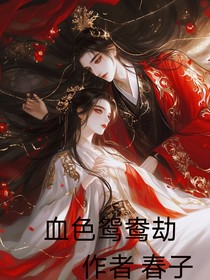 血色鸳鸯劫