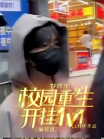 TF四代校园重生开挂1v1（偏后宫）