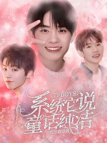 TFBOYS：系统它说童话纯洁