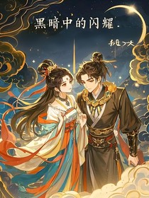 黑暗中的闪耀
