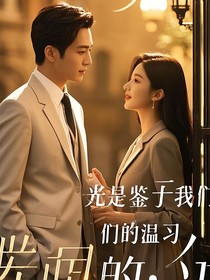 光是鉴于我们的温习